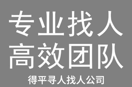 自贡发悬赏令找人为什么建议委托专业寻人公司？