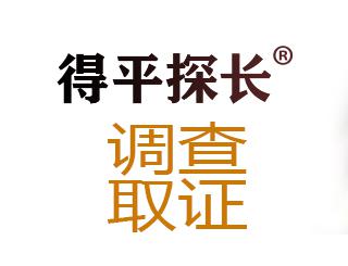 宝鸡调查取证