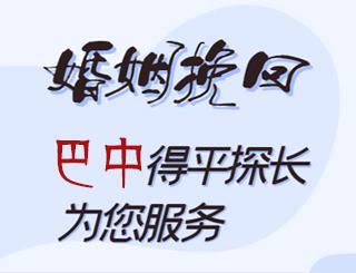 巴中婚姻挽回