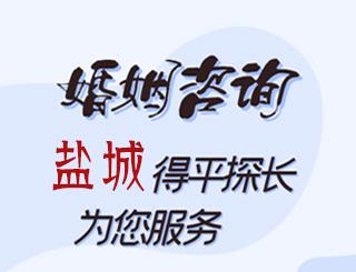 盐城婚姻咨询公司