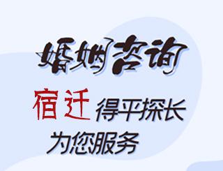 宿迁婚姻咨询公司
