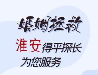 淮安婚姻拯救公司