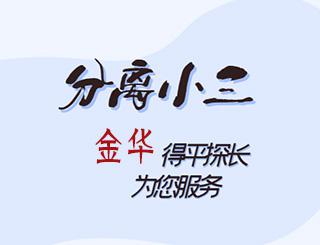 金华分离小三公司