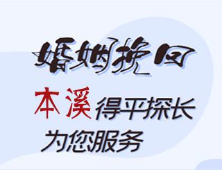 本溪婚姻挽回公司