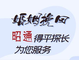 昭通婚姻挽回公司