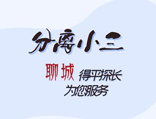 聊城分离小三公司